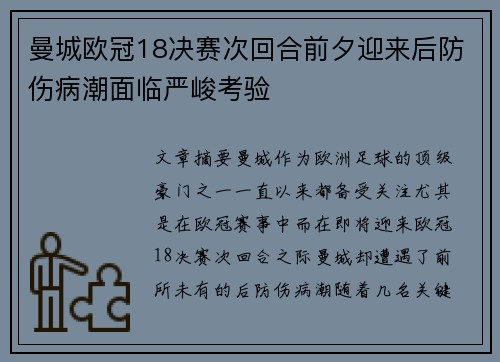 曼城欧冠18决赛次回合前夕迎来后防伤病潮面临严峻考验