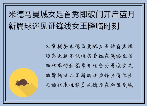 米德马曼城女足首秀即破门开启蓝月新篇球迷见证锋线女王降临时刻