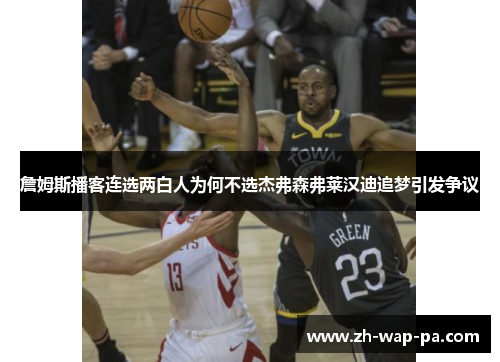 詹姆斯播客连选两白人为何不选杰弗森弗莱汉迪追梦引发争议