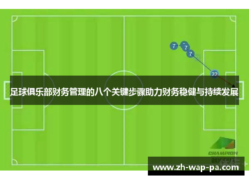 足球俱乐部财务管理的八个关键步骤助力财务稳健与持续发展