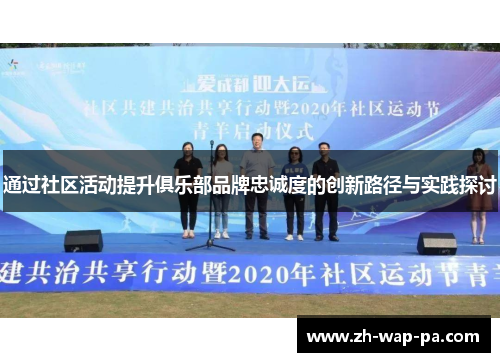 通过社区活动提升俱乐部品牌忠诚度的创新路径与实践探讨