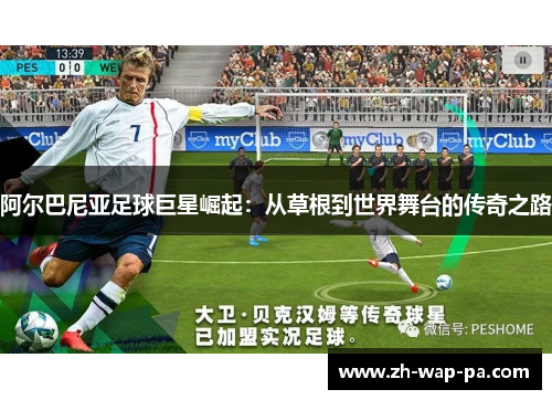 阿尔巴尼亚足球巨星崛起：从草根到世界舞台的传奇之路