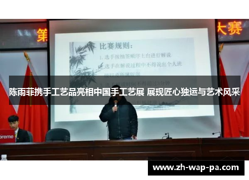 陈雨菲携手工艺品亮相中国手工艺展 展现匠心独运与艺术风采