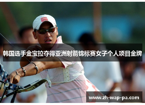 韩国选手金宝拉夺得亚洲射箭锦标赛女子个人项目金牌