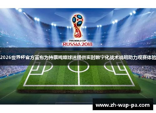 2026世界杯官方宣布为持票残障球迷提供实时数字化战术说明助力观赛体验 2026世界杯官方宣布为持票残障球迷提供实时数字化战术说明助力观赛体验