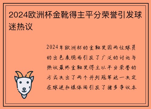 2024欧洲杯金靴得主平分荣誉引发球迷热议 2024欧洲杯金靴得主平分荣誉引发球迷热议