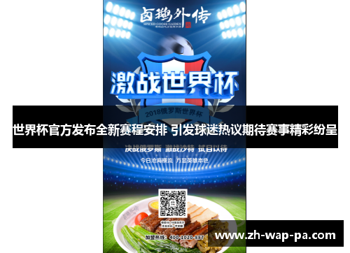世界杯官方发布全新赛程安排 引发球迷热议期待赛事精彩纷呈