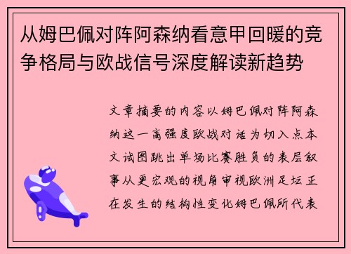 从姆巴佩对阵阿森纳看意甲回暖的竞争格局与欧战信号深度解读新趋势