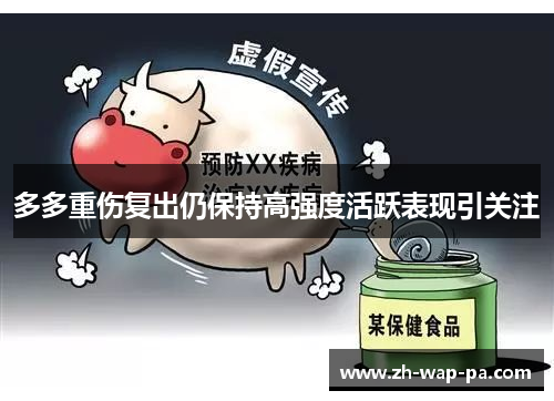 多多重伤复出仍保持高强度活跃表现引关注