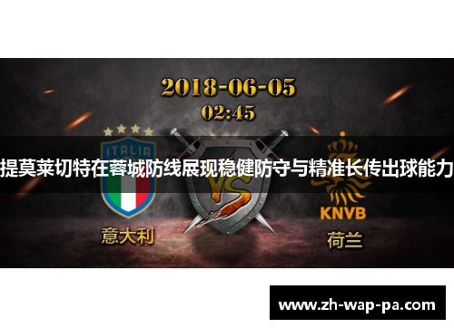 提莫莱切特在蓉城防线展现稳健防守与精准长传出球能力