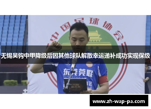 无锡吴钩中甲降级后因其他球队解散幸运递补成功实现保级