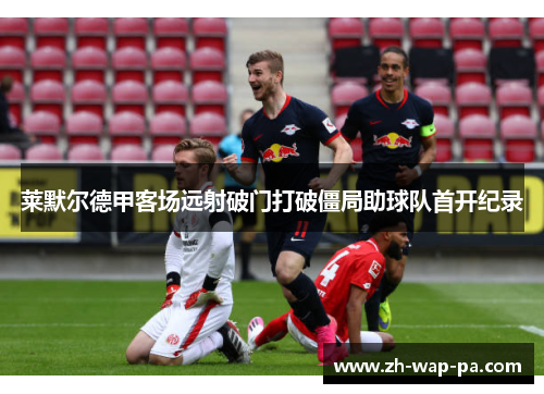 莱默尔德甲客场远射破门打破僵局助球队首开纪录 莱默尔德甲客场远射破门打破僵局助球队首开纪录