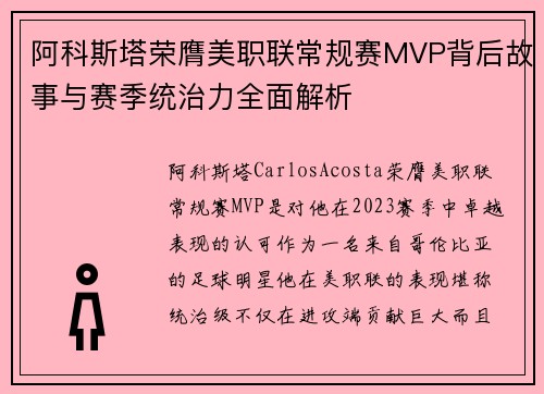 阿科斯塔荣膺美职联常规赛MVP背后故事与赛季统治力全面解析