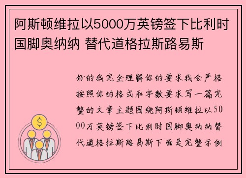 阿斯顿维拉以5000万英镑签下比利时国脚奥纳纳 替代道格拉斯路易斯