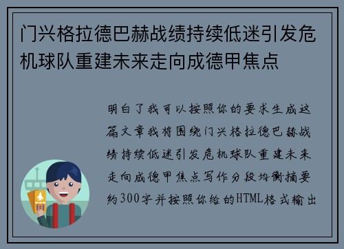 门兴格拉德巴赫战绩持续低迷引发危机球队重建未来走向成德甲焦点