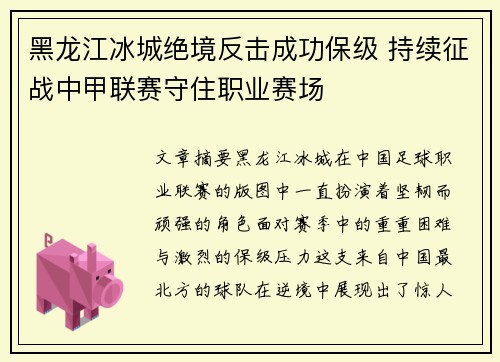 黑龙江冰城绝境反击成功保级 持续征战中甲联赛守住职业赛场