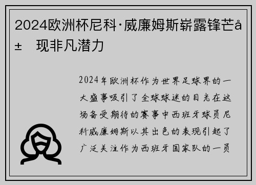 2024欧洲杯尼科·威廉姆斯崭露锋芒展现非凡潜力