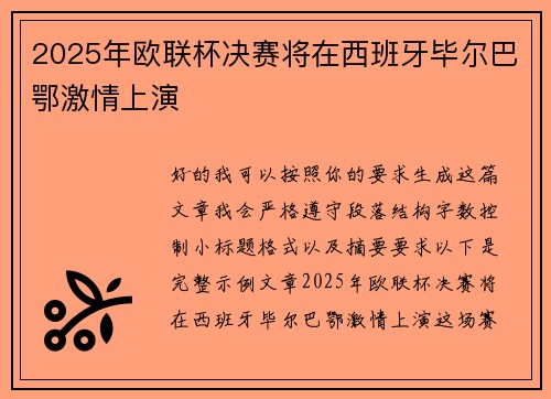2025年欧联杯决赛将在西班牙毕尔巴鄂激情上演