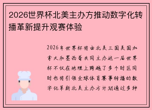 2026世界杯北美主办方推动数字化转播革新提升观赛体验