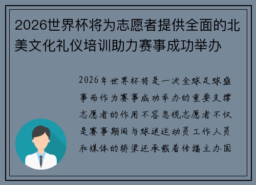 2026世界杯将为志愿者提供全面的北美文化礼仪培训助力赛事成功举办