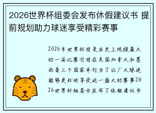 2026世界杯组委会发布休假建议书 提前规划助力球迷享受精彩赛事