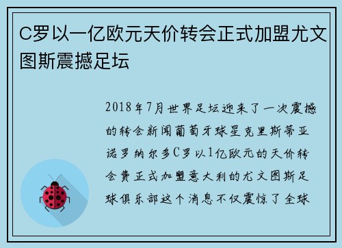 C罗以一亿欧元天价转会正式加盟尤文图斯震撼足坛 C罗以一亿欧元天价转会正式加盟尤文图斯震撼足坛