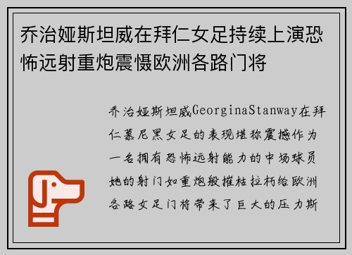 乔治娅斯坦威在拜仁女足持续上演恐怖远射重炮震慑欧洲各路门将