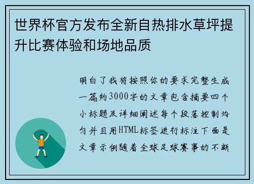 世界杯官方发布全新自热排水草坪提升比赛体验和场地品质 世界杯官方发布全新自热排水草坪提升比赛体验和场地品质