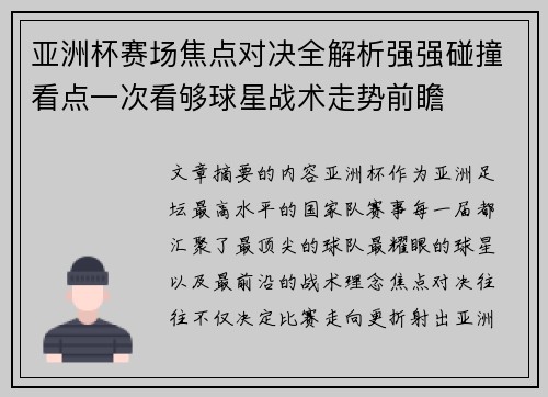 亚洲杯赛场焦点对决全解析强强碰撞看点一次看够球星战术走势前瞻