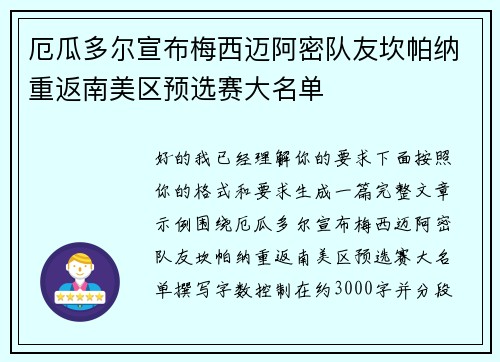 厄瓜多尔宣布梅西迈阿密队友坎帕纳重返南美区预选赛大名单