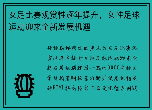 女足比赛观赏性逐年提升，女性足球运动迎来全新发展机遇