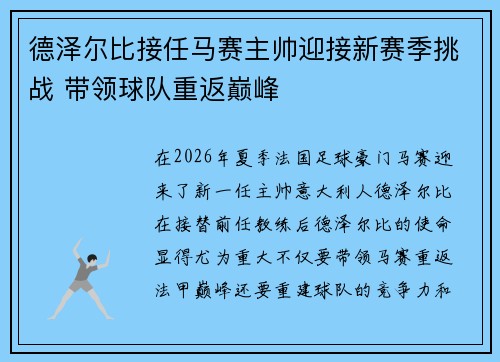德泽尔比接任马赛主帅迎接新赛季挑战 带领球队重返巅峰