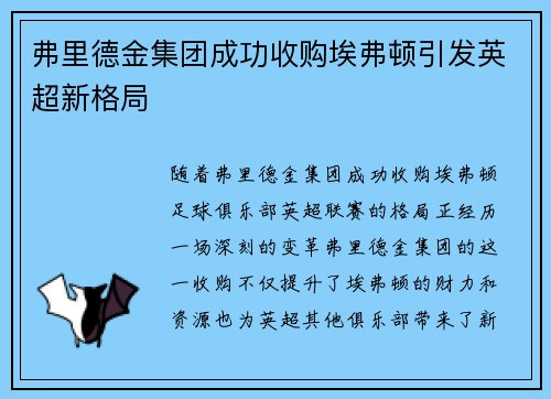 弗里德金集团成功收购埃弗顿引发英超新格局