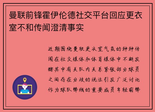 曼联前锋霍伊伦德社交平台回应更衣室不和传闻澄清事实