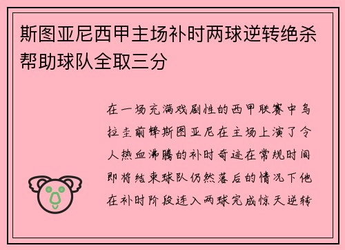斯图亚尼西甲主场补时两球逆转绝杀帮助球队全取三分