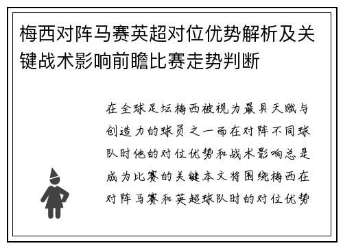 梅西对阵马赛英超对位优势解析及关键战术影响前瞻比赛走势判断