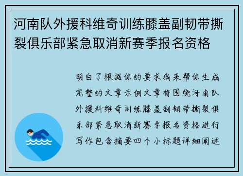 河南队外援科维奇训练膝盖副韧带撕裂俱乐部紧急取消新赛季报名资格