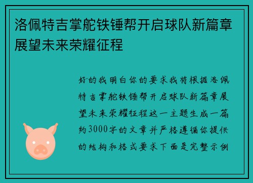 洛佩特吉掌舵铁锤帮开启球队新篇章展望未来荣耀征程