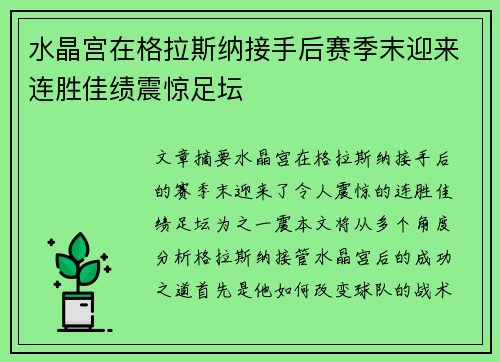 水晶宫在格拉斯纳接手后赛季末迎来连胜佳绩震惊足坛