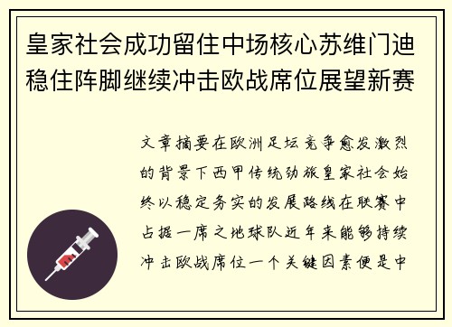皇家社会成功留住中场核心苏维门迪稳住阵脚继续冲击欧战席位展望新赛季
