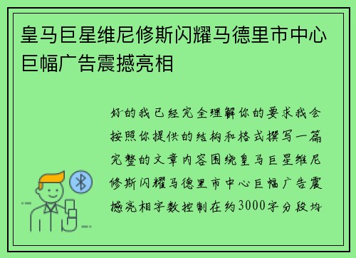 皇马巨星维尼修斯闪耀马德里市中心巨幅广告震撼亮相 皇马巨星维尼修斯闪耀马德里市中心巨幅广告震撼亮相