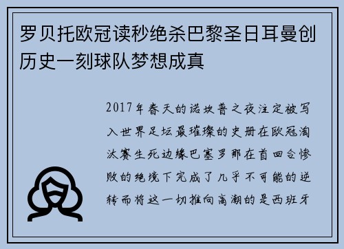 罗贝托欧冠读秒绝杀巴黎圣日耳曼创历史一刻球队梦想成真