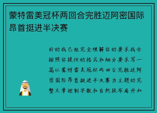 蒙特雷美冠杯两回合完胜迈阿密国际昂首挺进半决赛