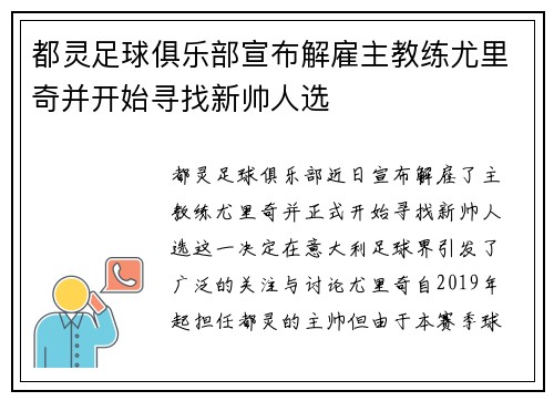 都灵足球俱乐部宣布解雇主教练尤里奇并开始寻找新帅人选