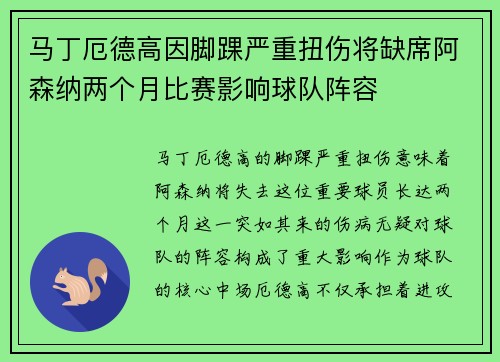 马丁厄德高因脚踝严重扭伤将缺席阿森纳两个月比赛影响球队阵容
