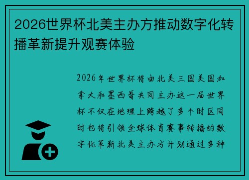 2026世界杯北美主办方推动数字化转播革新提升观赛体验