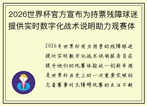 2026世界杯官方宣布为持票残障球迷提供实时数字化战术说明助力观赛体验