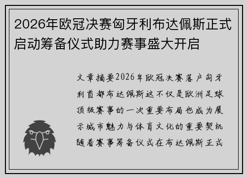 2026年欧冠决赛匈牙利布达佩斯正式启动筹备仪式助力赛事盛大开启