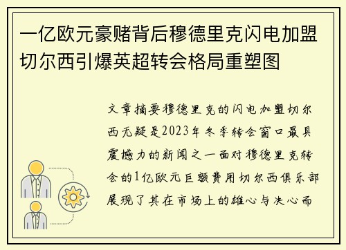 一亿欧元豪赌背后穆德里克闪电加盟切尔西引爆英超转会格局重塑图