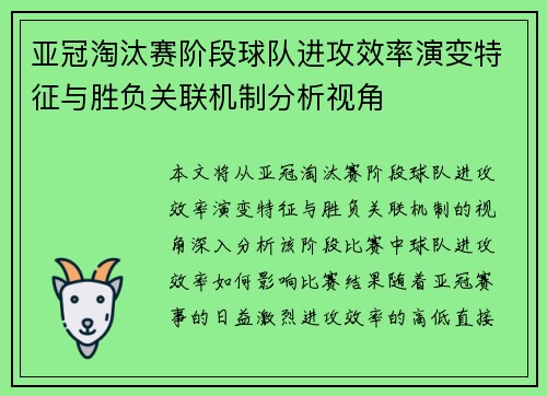 亚冠淘汰赛阶段球队进攻效率演变特征与胜负关联机制分析视角